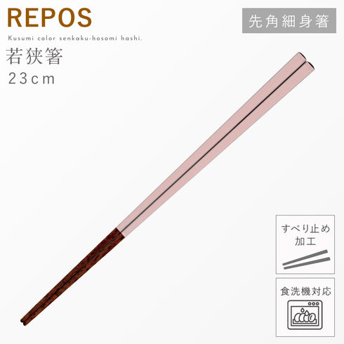 REPOS 先角細身箸